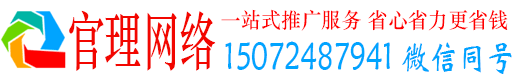 新邵官理推广竞价
